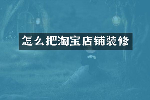 怎么把淘宝店铺装修