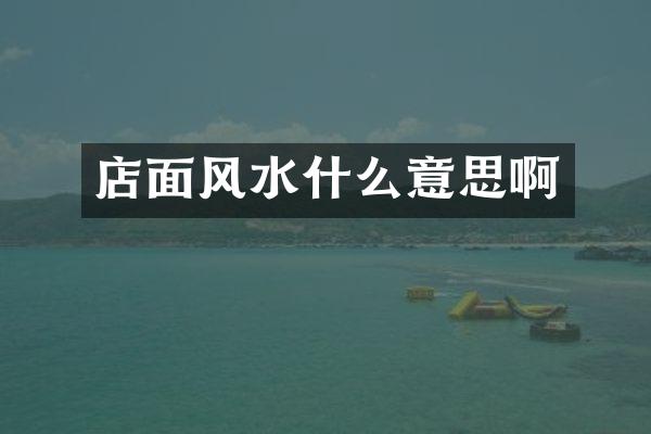 店面风水什么意思啊
