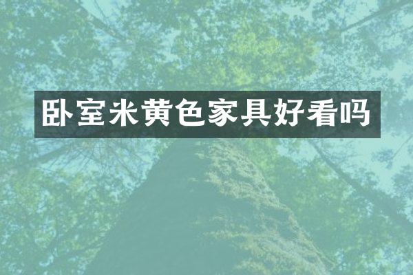 卧室米黄色家具好看吗