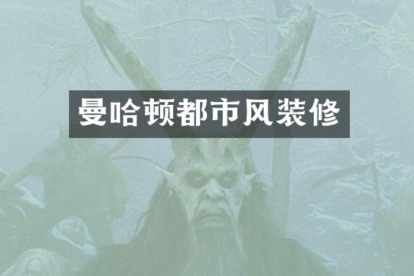 曼哈顿都市风装修