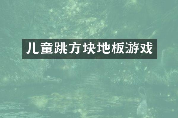 儿童跳方块地板游戏