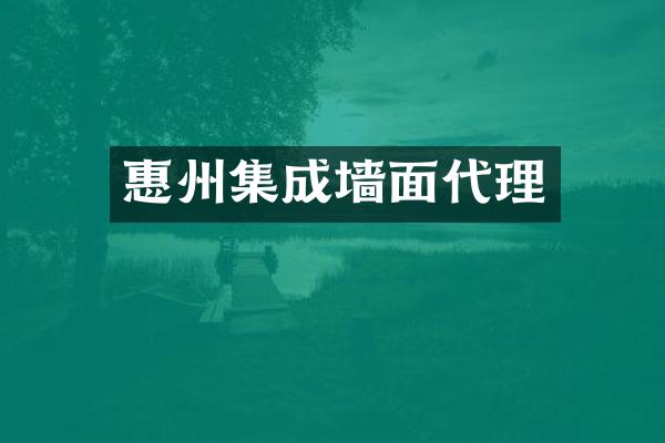 惠州集成墙面代理