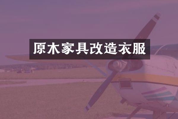 原木家具改造衣服