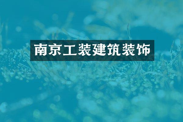 南京工装建筑装饰