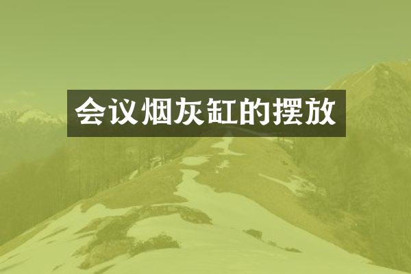 会议烟灰缸的摆放