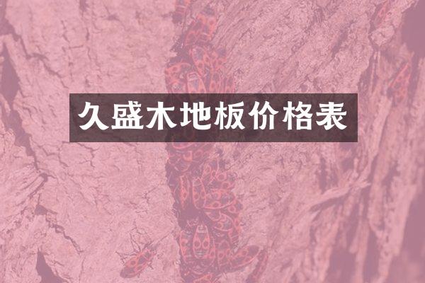 久盛木地板价格表