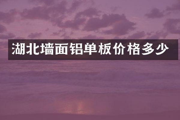 湖北墙面铝单板价格多少