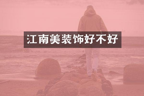 江南美装饰好不好