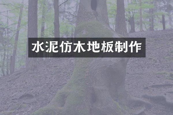 水泥仿木地板制作