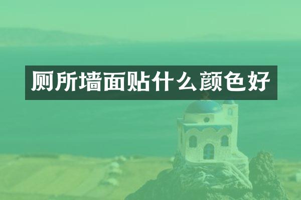 厕所墙面贴什么颜色好
