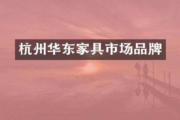 杭州华东家具市场品牌