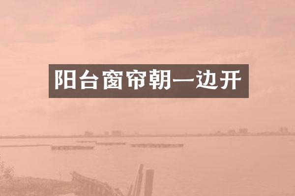 阳台窗帘朝一边开