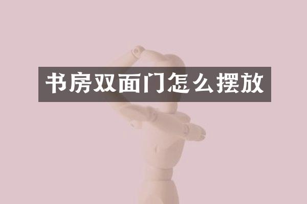书房双面门怎么摆放