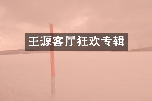 王源客厅狂欢专辑