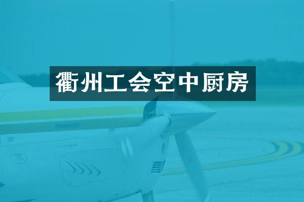 衢州工会空中厨房