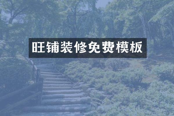 旺铺装修免费模板