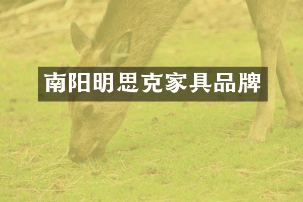 南阳明思克家具品牌