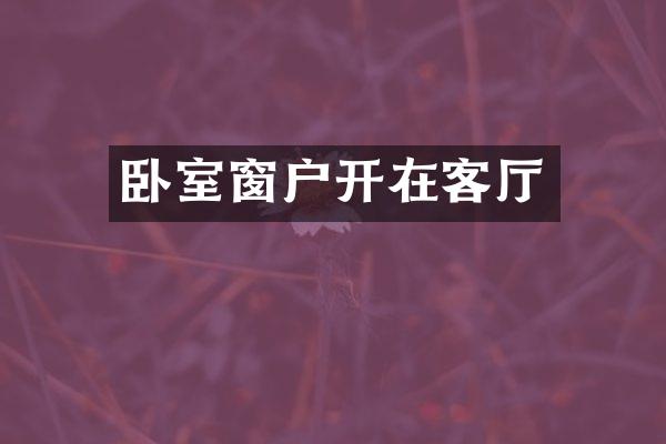 卧室窗户开在客厅