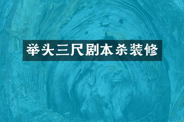 举头三尺剧本杀装修