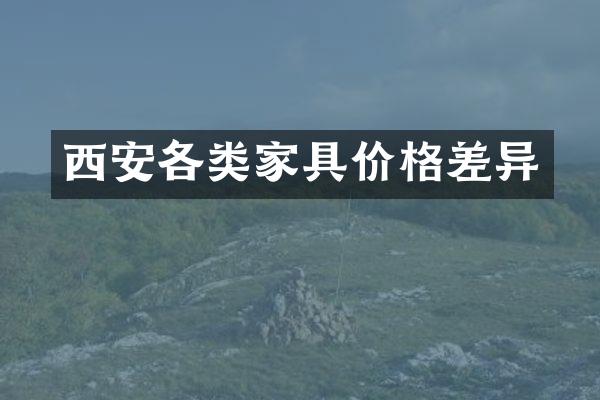 西安各类家具价格差异