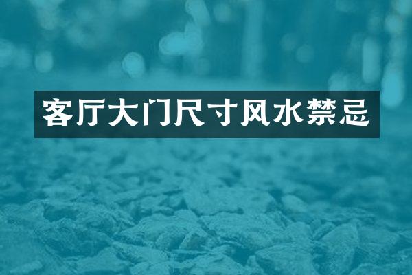 客厅大门尺寸风水禁忌