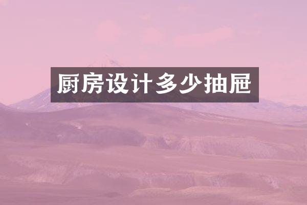 厨房设计多少抽屉