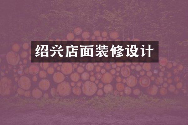 绍兴店面装修设计