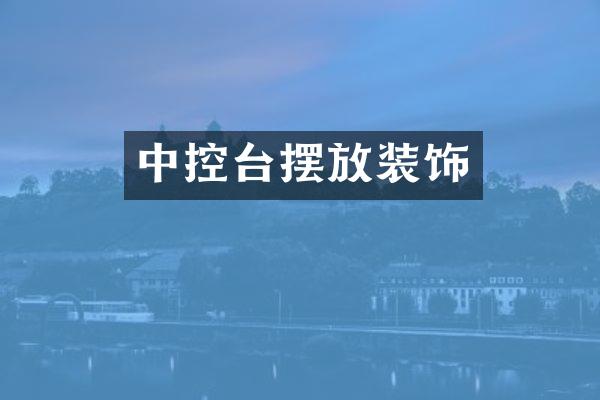 中控台摆放装饰