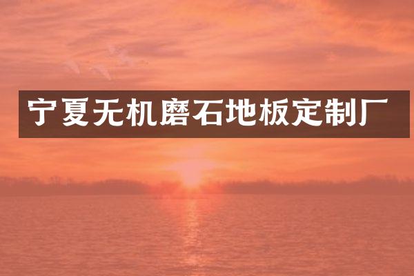 宁夏无机磨石地板定制厂