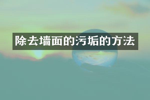 除去墙面的污垢的方法