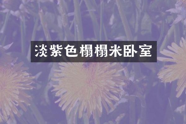 淡紫色榻榻米卧室