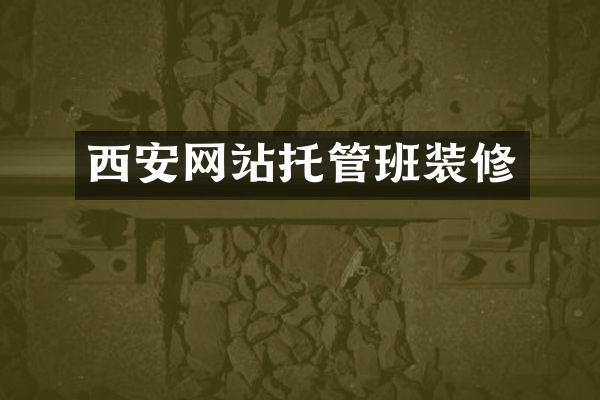 西安网站托管班装修