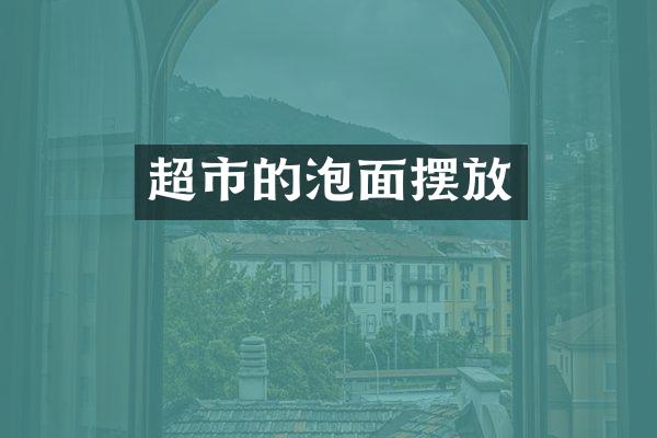 超市的泡面摆放