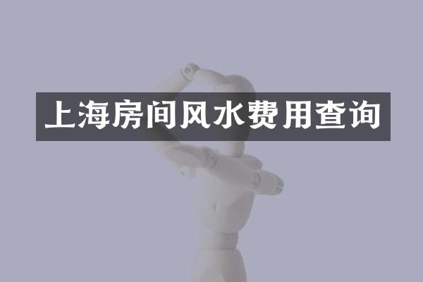 上海房间风水费用查询