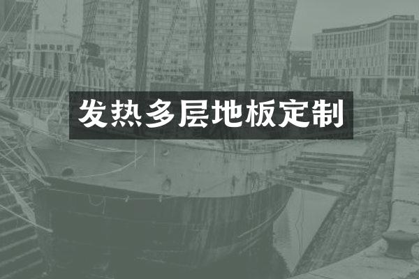 发热多层地板定制