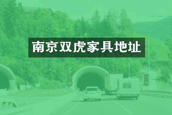 南京双虎家具地址