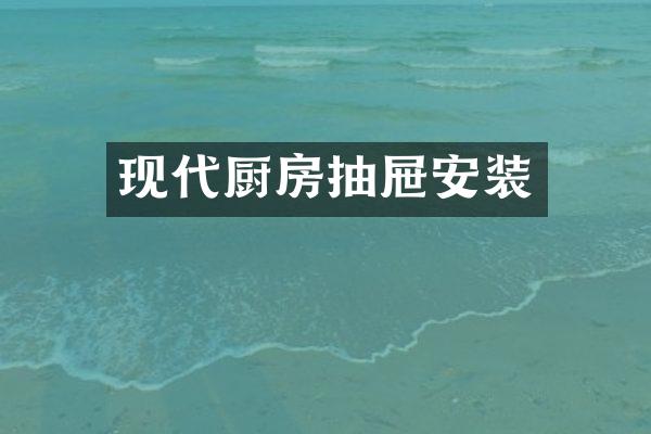 现代厨房抽屉安装