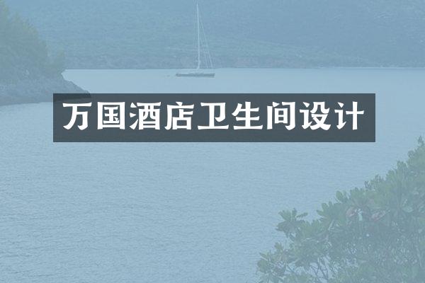 万国酒店卫生间设计
