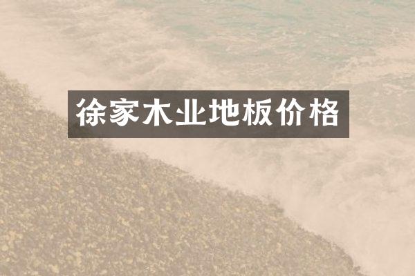 徐家木业地板价格