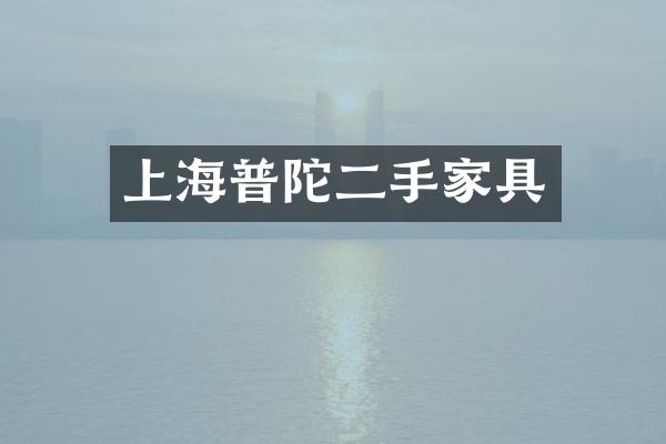 上海普陀二手家具