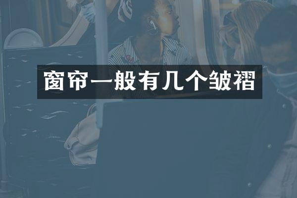 窗帘一般有几个皱褶