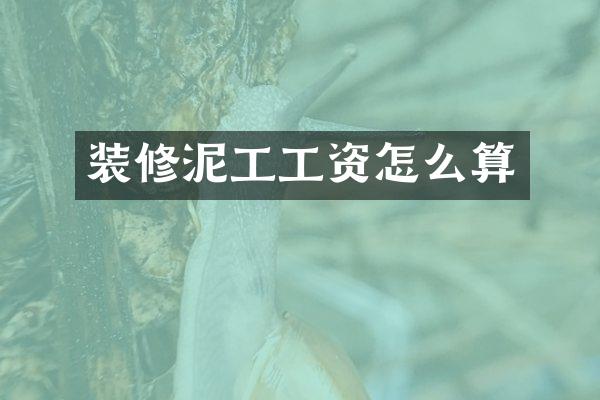 装修泥工工资怎么算