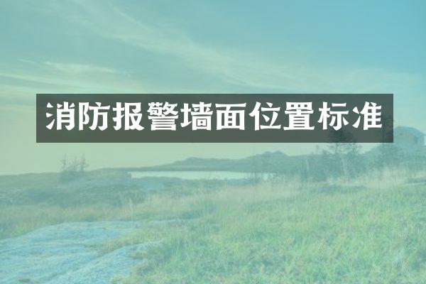 消防报警墙面位置标准