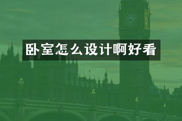 卧室怎么设计啊好看