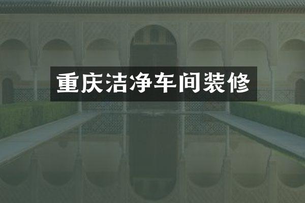重庆洁净车间装修