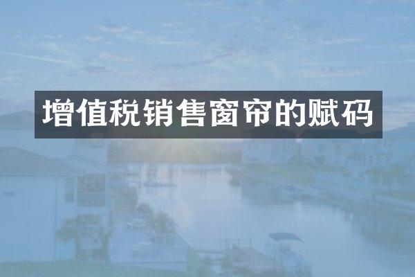 增值税销售窗帘的赋码