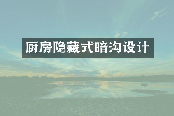 厨房隐藏式暗沟设计