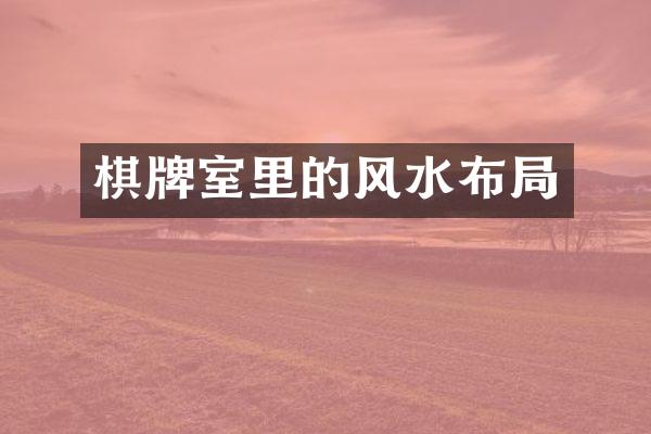 棋牌室里的风水布局