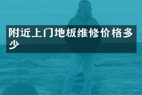 附近上门地板维修价格多少
