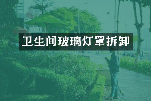 卫生间玻璃灯罩拆卸